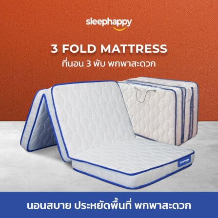 แผ่นรองนอน 3 ฟุต SLEEPHAPPY 3 FOLD TOPPER_1
